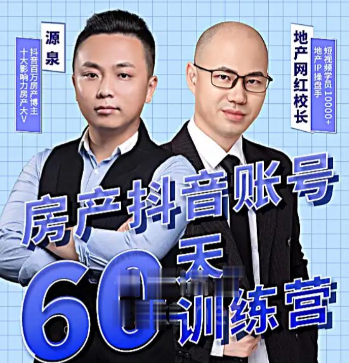 泉哥短视频账号60天起号课程，房产抖音账号搭建起号-价值2980元 - 阿伟资源库-阿伟资源库