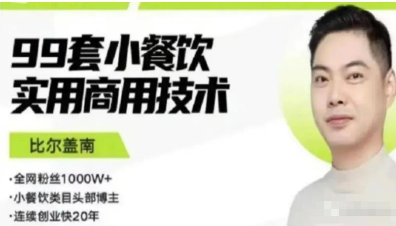 比尔盖南99套小吃配方+创业落地指南，卖小吃配方，一个0成本高收益的项目 - 阿伟资源库-阿伟资源库