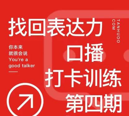 探火丨找回表达力打卡训练营，跟我一起学，让你自信自然 - 阿伟资源库-阿伟资源库