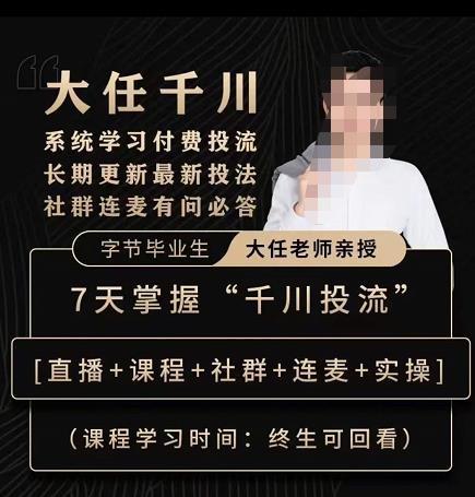 抖鹰大任线上千川课，系统学习付费投流长期更新最新投法，7天掌握千川投流 - 阿伟资源库-阿伟资源库