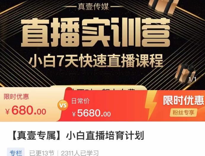 小白直播培育计划，小白7天快速直播课程，解决前期问题 - 阿伟资源库-阿伟资源库