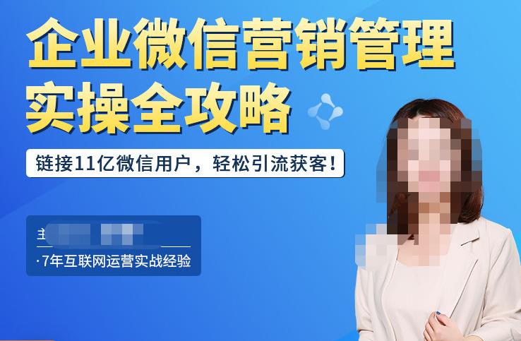企业微信营销管理实操全攻略，链接11亿微信用户，轻松引流获客！ - 阿伟资源库-阿伟资源库