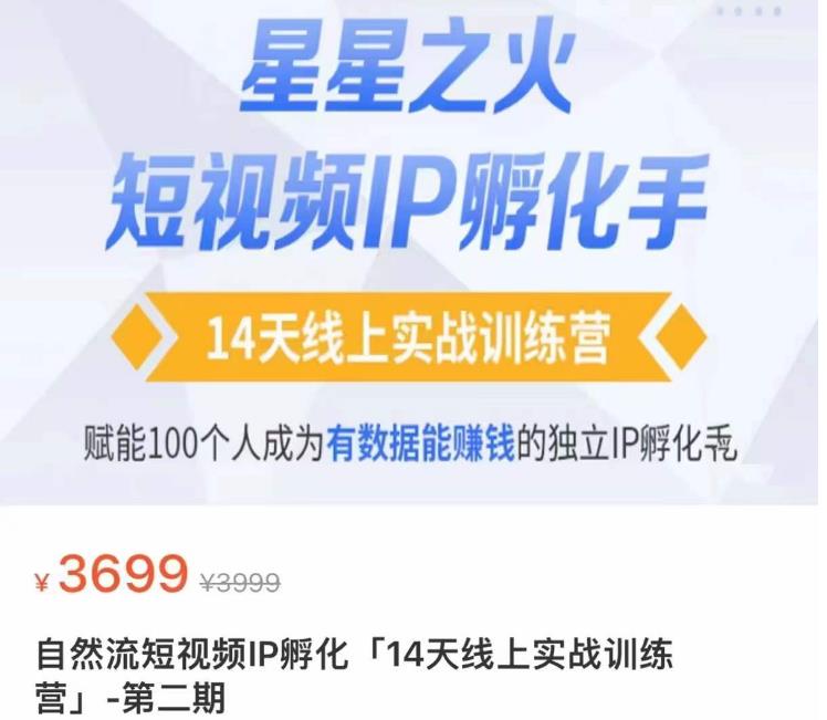瑶瑶·自然流短视频IP孵化第二期，14天线上实战训练营，赋能100个人成为有数据能赚钱的独立IP孵化手 - 阿伟资源库-阿伟资源库