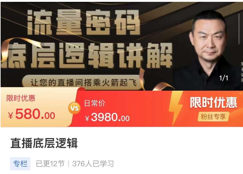 流量密码直播底层逻辑，让你的直播间搭乘火箭起飞 - 阿伟资源库-阿伟资源库
