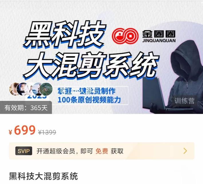 金圈圈·黑科技大混剪系统，2023掌握一键批量制作100条原创视频能力 - 阿伟资源库-阿伟资源库