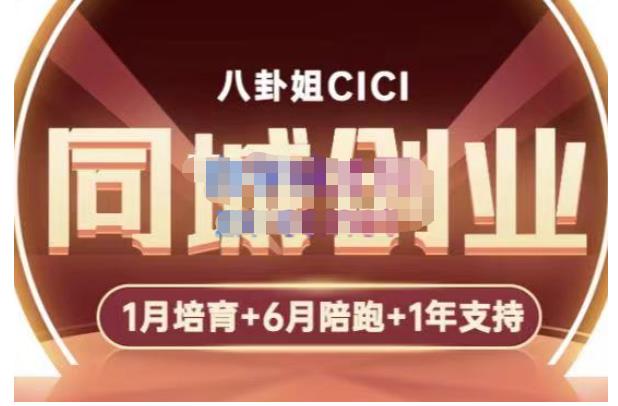 八卦姐cici·同城创业培训，教你做抖音，到引流，线上线下转化、建群、线下活动、全部环节 - 阿伟资源库-阿伟资源库