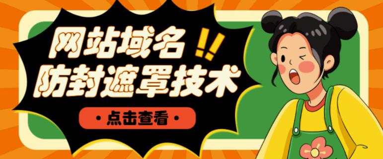 网站域名防封遮罩防红技术【详细教程+源码】 - 阿伟资源库-阿伟资源库