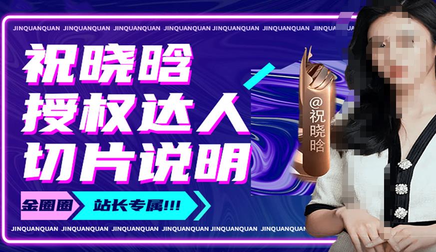 祝晓晗直播带货切片，祝晓晗授权达人切片说明 - 阿伟资源库-阿伟资源库