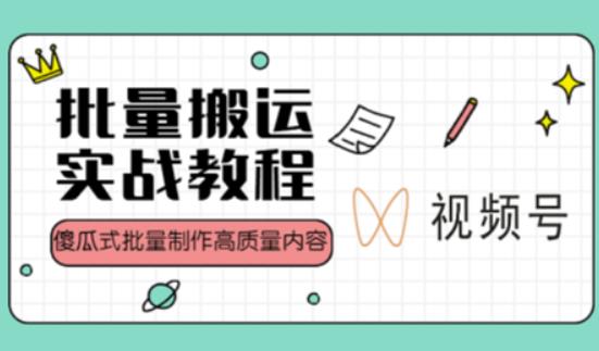 视频号批量搬运实战操作运营赚钱教程，傻瓜式批量制作高质量内容【附视频教程+PPT】 - 阿伟资源库-阿伟资源库