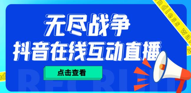 外面收费1980的抖音无尽战争直播项目，无需真人出镜，抖音报白，实时互动直播【软件+详细教程】 - 阿伟资源库-阿伟资源库
