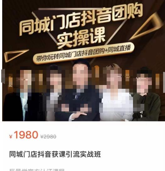 同城门店抖音获客引流实战课，带你玩转同城门店抖音团购+同城直播 - 阿伟资源库-阿伟资源库