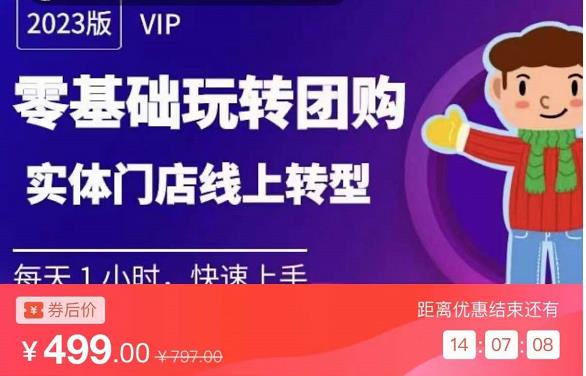 实体门店团购运营实操教程，零基础玩转团购，实体门店线上转型 - 阿伟资源库-阿伟资源库