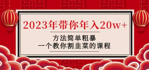 韭菜-联盟·2023年带你年入20w+方法简单粗暴，一个教你割韭菜的课程 - 阿伟资源库-阿伟资源库