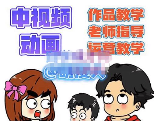 萌漫人·中视频动画作品教学+指导+运营，新手0基础一天学会 - 阿伟资源库-阿伟资源库