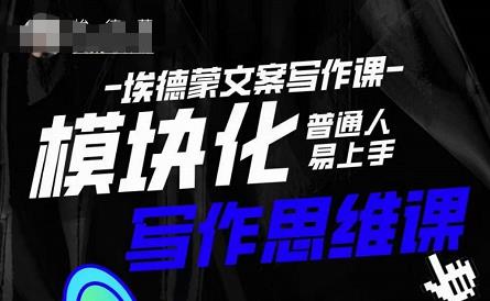 埃德蒙-普通人迅速上手的模块化思维写作课，快速提升文案创作！ - 阿伟资源库-阿伟资源库