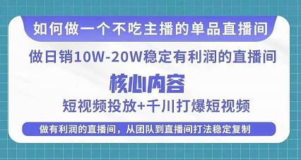 某电商线下课程，稳定可复制的单品矩阵日不落，做一个不吃主播的单品直播间 - 阿伟资源库-阿伟资源库