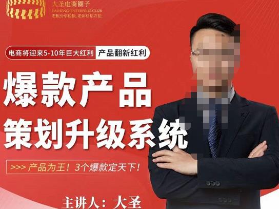 大圣电商·爆款产品策划升级系统课【推荐】，产品为王！3个爆款定天下 - 阿伟资源库-阿伟资源库