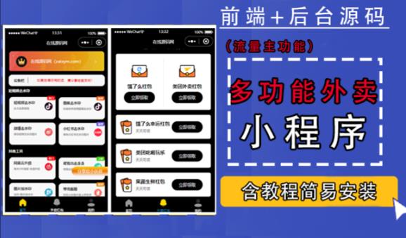 带外卖CPS多功能工具箱微信小程序源码，支持多种流量主，实现躺赚【零基础免服务器免源码搭建】 - 阿伟资源库-阿伟资源库