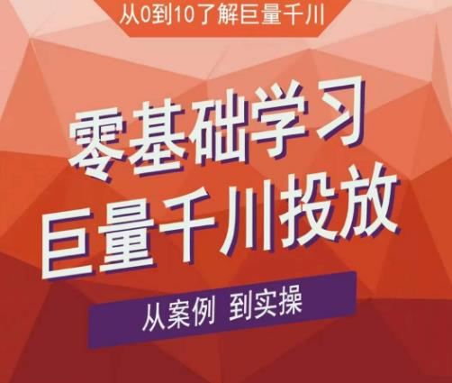 老干俊千川野战特训营，零基础学习巨量千川投放，从案例到实操（21节完整版） - 阿伟资源库-阿伟资源库