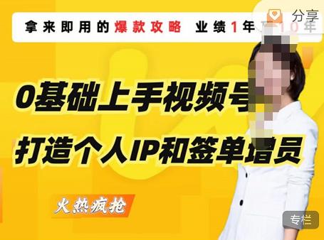 0基础上手视频号打造个人IP和签单增员，保险从业者即学即用的视频号爆款攻略，助你变现百万保费 - 阿伟资源库-阿伟资源库