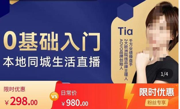 提亚说美业·0基础入门本地同城生活直播，起号底层逻辑梳理，精准抓取同城流量 - 阿伟资源库-阿伟资源库