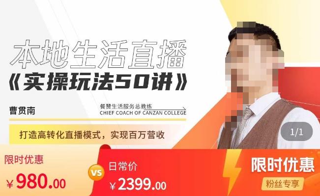 餐赞·本地生活直播实操玩法50讲，​打造高转化直播模式，实现百万营收 - 阿伟资源库-阿伟资源库