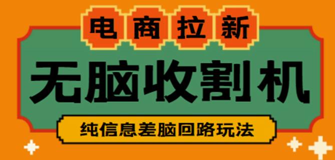 外面收费588的电商拉新收割机项目，无脑操作一台手机即可【全套教程】 - 阿伟资源库-阿伟资源库