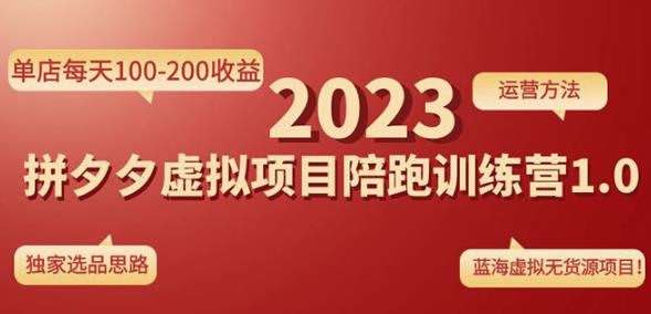 黄岛主拼多多虚拟项目陪跑训练营1.0，单店每天100-200收益，独家选品思路和运营 - 阿伟资源库-阿伟资源库