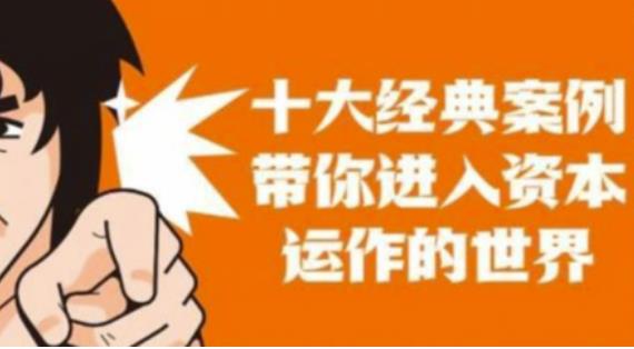 资本运作课程，并购、借壳、资本运作，十大经典案例带你真正进入资本运作的世界 - 阿伟资源库-阿伟资源库