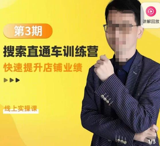 震宇第3期搜索直通车训练营，​快速提升店铺业绩，线上实操课 - 阿伟资源库-阿伟资源库