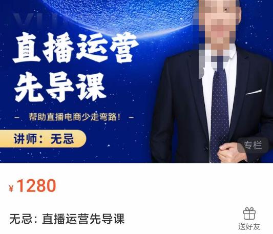 无忌直播运营先导课，​帮助直播电商少走弯路-价值1280元 - 阿伟资源库-阿伟资源库
