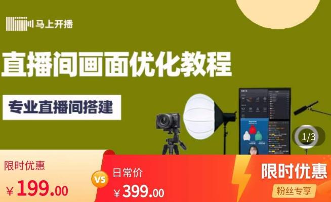 马上开播直播间画面优化教程，专业直播间搭建-价值399元 - 阿伟资源库-阿伟资源库