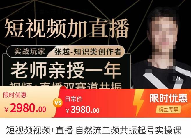 张越·短视频+直播，自然流三频共振起号实操课，​短视频所有流量玩法讲解 - 阿伟资源库-阿伟资源库