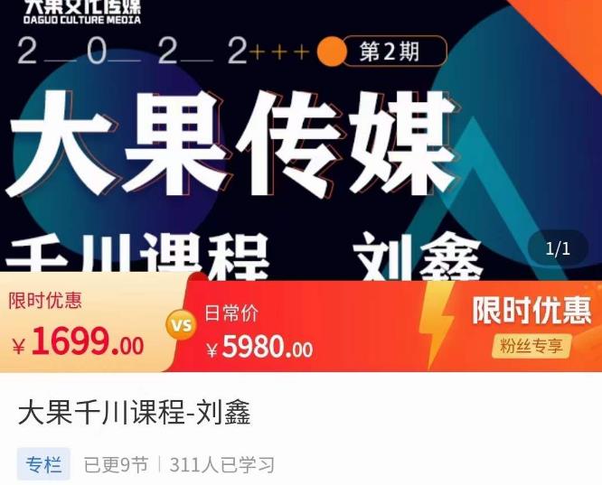 刘鑫·大果千川课程，精准建模，千川底层逻辑，不同阶段的投放思路，小店随心推如何投放 - 阿伟资源库-阿伟资源库