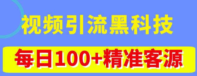 视频引流黑科技玩法，不花钱推广，视频播放量达到100万+，每日100+精准客源 - 阿伟资源库-阿伟资源库