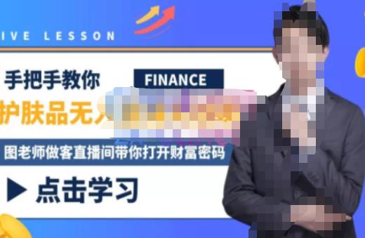 木木微课堂·无人直播实战课，半无人直播、护肤品实战、饮料实战-价值1280元 - 阿伟资源库-阿伟资源库