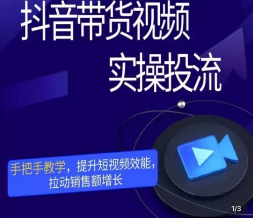 彬彬很靠谱·抖音带货视频实操投流，手把手教学，提升短视频效能，拉动销售额增长 - 阿伟资源库-阿伟资源库
