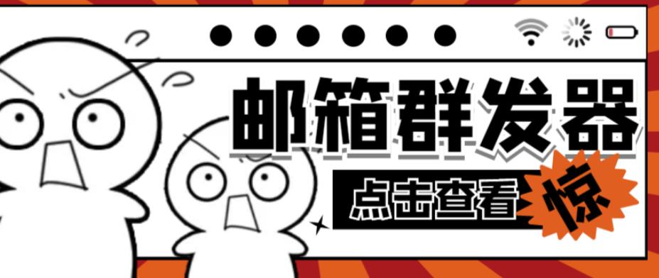 【引流必备】最新QQ邮箱群发助手，用来批量处理发信【软件+详细教程】 - 阿伟资源库-阿伟资源库
