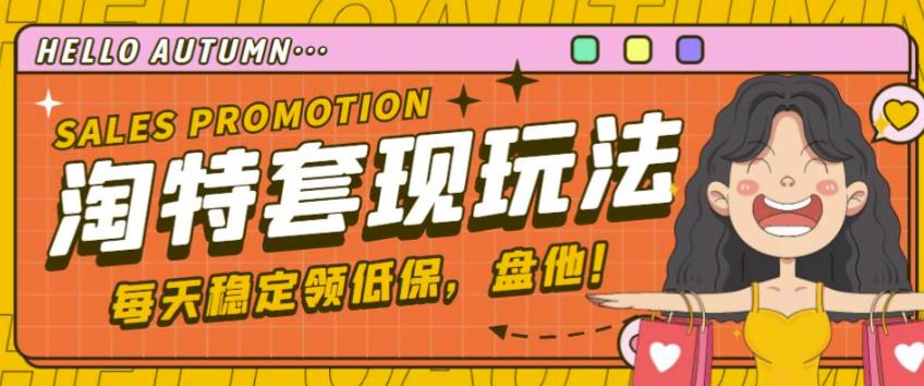 最新淘特优惠券套现玩法，平均单号单天可以撸20-30【详细玩法教程】 - 阿伟资源库-阿伟资源库