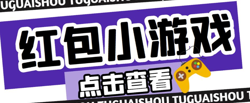 最新红包小游戏手动搬砖项目，单机一天不偷懒稳定60+，成本低，有能力工作室扩大规模 - 阿伟资源库-阿伟资源库