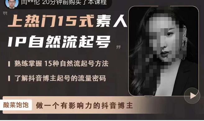 酸菜饱饱·上热门15式素人IP自然流起号，熟练掌握15种自然流起号方法，了解抖音博主起号的流量密码 - 阿伟资源库-阿伟资源库