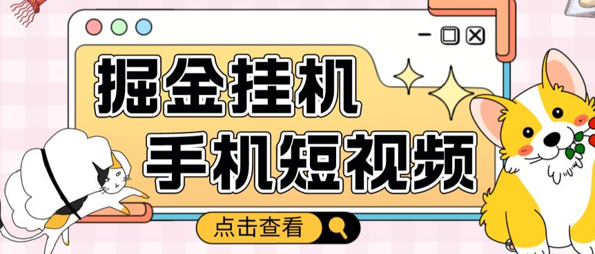 外面收费1980的手机短视频挂机掘金项目，号称单窗口5的项目【软件+教程】 - 阿伟资源库-阿伟资源库
