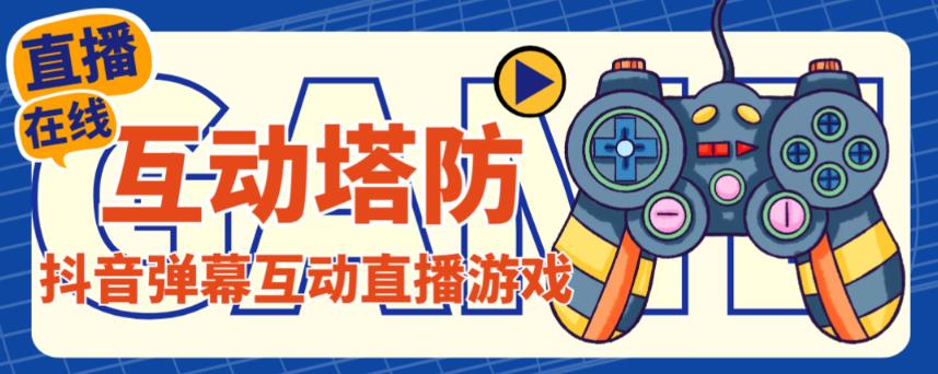 外面收费1980的抖音互动塔防直播项目，支持抖音【云软件+详细教程】 - 阿伟资源库-阿伟资源库