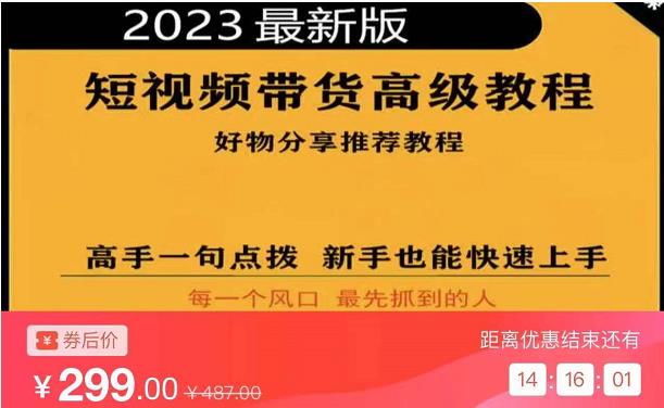 2023短视频好物分享带货，好物带货高级教程，高手一句点拨，新手也能快速上手 - 阿伟资源库-阿伟资源库