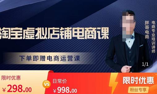 胖哥电商·淘宝虚拟店铺电商课，解决小白做电商的困惑，新人一台手机也能做电商 - 阿伟资源库-阿伟资源库