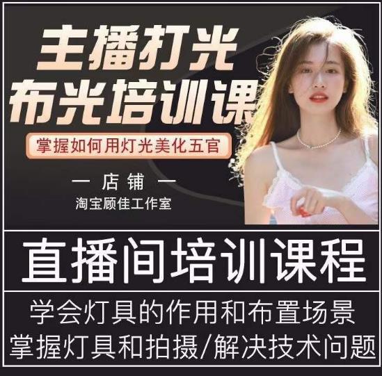 主播打光布光培训课，让你掌握高级的打光方式，提升直播间画面质量 - 阿伟资源库-阿伟资源库