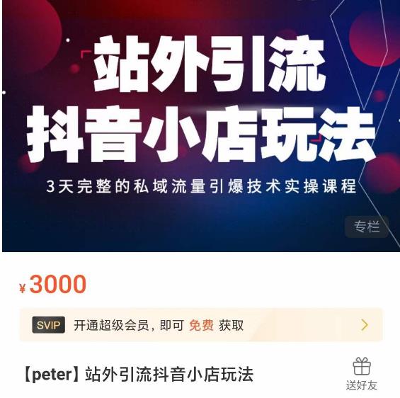 Peter·站外引流抖音小店玩法，​3天完整的私域流量引爆技术实操课程 - 阿伟资源库-阿伟资源库