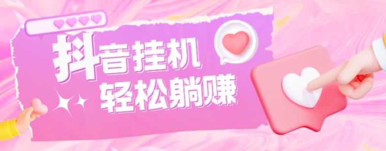 最新抖音火山版全自动挂机项目，单号一天10+【软件+详细教程】 - 阿伟资源库-阿伟资源库