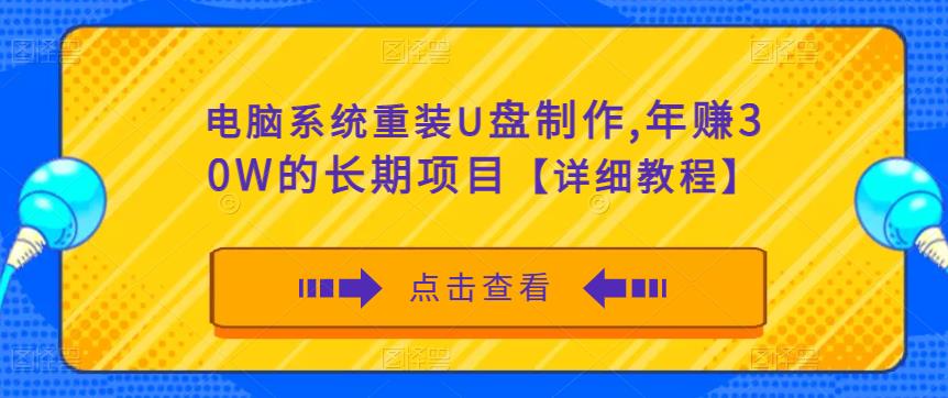 电脑系统重装U盘制作，年赚30W的长期项目【详细教程】 - 阿伟资源库-阿伟资源库