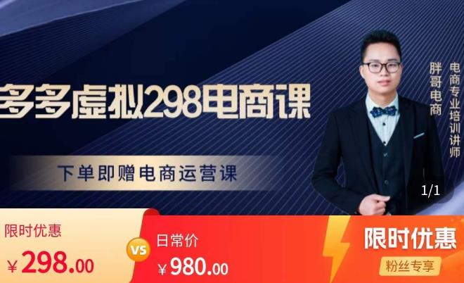 胖哥电商·拼多多虚拟产品课程，让新人也一台手机也能做电商 - 阿伟资源库-阿伟资源库